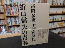 「折口信夫の青春」