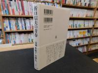 「折口信夫の青春」
