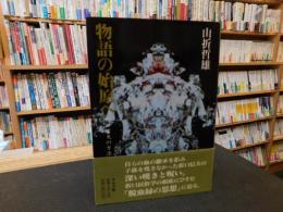 「物語の始原へ」　折口信夫の方法