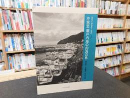 「沖家室　瀬戸内海の釣漁の島」