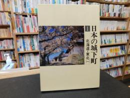 「日本の城下町　1 　北海道.東北　１」