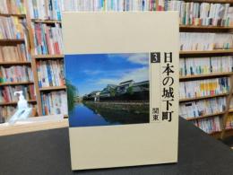 「日本の城下町　３　関東」