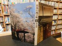 「日本の城下町　４　甲信越」