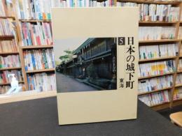 「日本の城下町　５　東海」