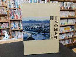 「日本の城下町　６　北陸」