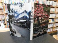 「日本の城下町　６　北陸」