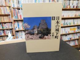 「日本の城下町　８　近畿　２」