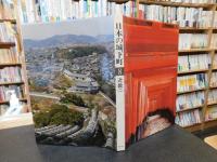 「日本の城下町　８　近畿　２」