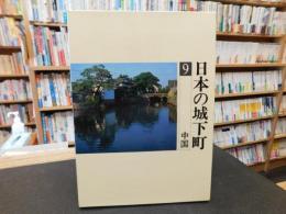 「日本の城下町　９　中国」