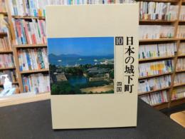 「日本の城下町　１０　四国」