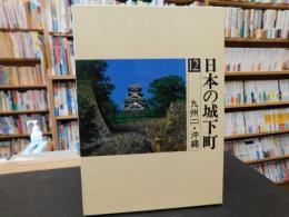 「日本の城下町　１２　九州２　沖縄」