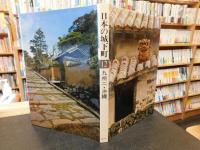 「日本の城下町　１２　九州２　沖縄」