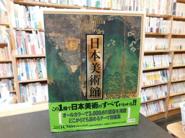 日本美術館」 / 古本、中古本、古書籍の通販は「日本の古本屋