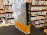 「愛媛県の地名」　日本歴史地名大系　３９