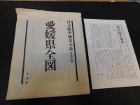 「愛媛県の地名」　日本歴史地名大系　３９