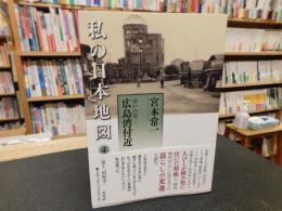 「私の日本地図　4 　瀬戸内海 1 　広島湾付近」