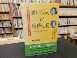 「折口信夫&穂積生萩」　性を超えた愛のかたち