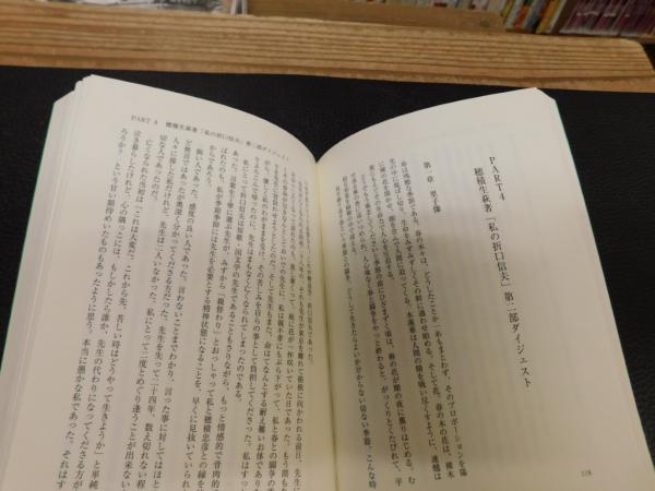 折口信夫 穂積生萩 性を超えた愛のかたち 鳥居哲男 帯 初版第一