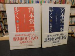 「宮本常一を歩く 　上・下　２冊揃」　日本の辺境を旅する