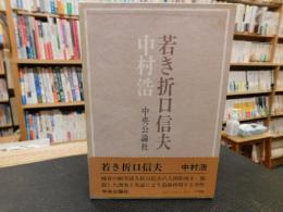 「若き折口信夫」