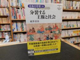 「日本の中世 　１０　分裂する王権と社会」