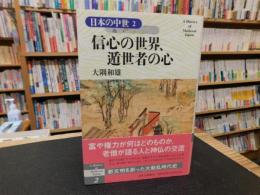 「日本の中世　２　信心の世界、遁世者の心」