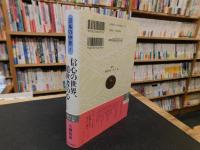 「日本の中世　２　信心の世界、遁世者の心」