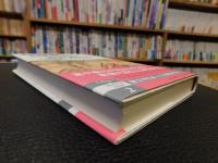 「日本の中世　２　信心の世界、遁世者の心」