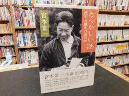 「なつかしい話」　歴史と風土の民俗学