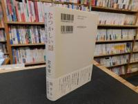 「なつかしい話」　歴史と風土の民俗学