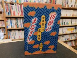 「彷徨のまなざし」　宮本常一の旅と学問