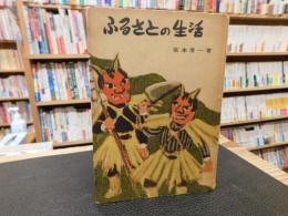 「ふるさとの生活」　少年少女の社会科