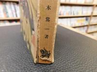 「ふるさとの生活」　少年少女の社会科