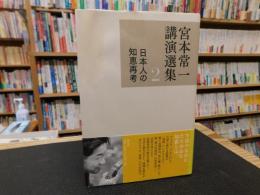 「宮本常一講演選集　2 　日本人の知恵再考」