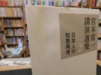 「宮本常一講演選集　2 　日本人の知恵再考」