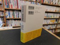 「宮本常一講演選集　2 　日本人の知恵再考」
