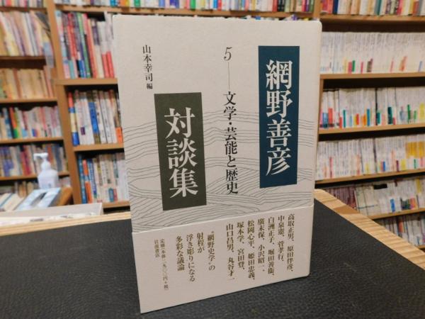 【セール特価8000円】（53）網野善彦対談集 全5巻