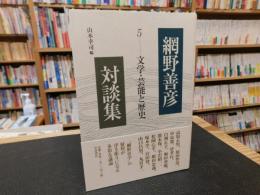 「網野善彦対談集　5 　文学・芸能と歴史」