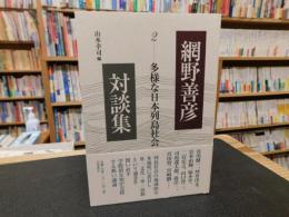 「網野善彦対談集　2 　多様な日本列島社会」