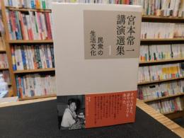 「宮本常一講演選集　1 　民衆の生活文化」