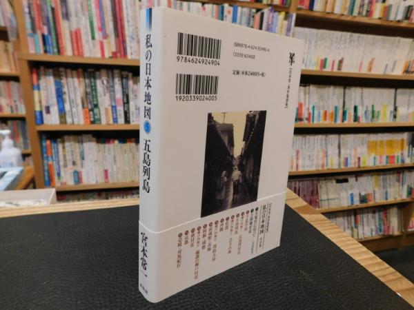Amazon.co.jp: 五島列島 (私の日本地図 5) : 宮本 常一, 香月
