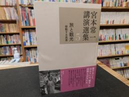 「宮本常一講演選集　５　旅と観光 　移動する民衆」