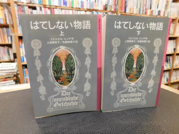 岩波少年文庫 はてしない物語 上下 ２冊揃 ２０１６年 重刷