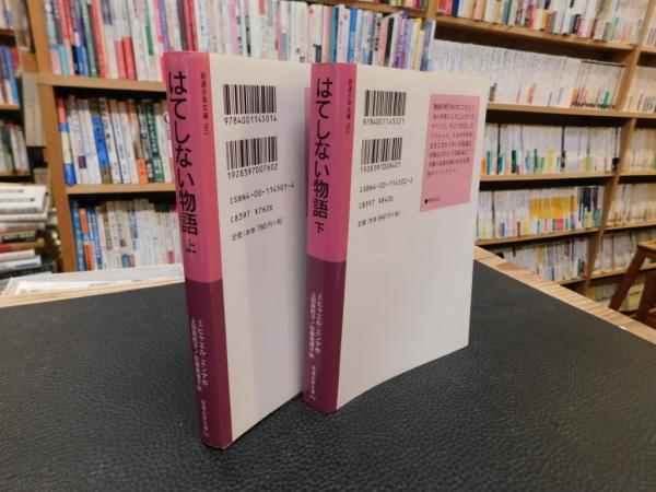 岩波少年文庫 はてしない物語 上下 2冊揃 2016年 重刷