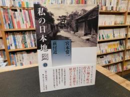 「私の日本地図　１３　萩付近」