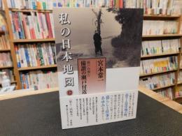 「私の日本地図　１２　瀬戸内海 ４　備讃の瀬戸付近)」