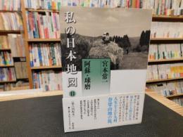 「私の日本地図　１１　阿蘇・球磨」