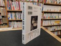 「私の日本地図　１１　阿蘇・球磨」