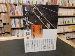 「私の日本地図　1 　天竜川に沿って」