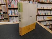 「旅の民俗と歴史　１　日本の宿」